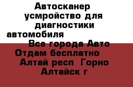 Автосканер, усмройство для диагностики автомобиля Smart Scan Tool Pro - Все города Авто » Отдам бесплатно   . Алтай респ.,Горно-Алтайск г.